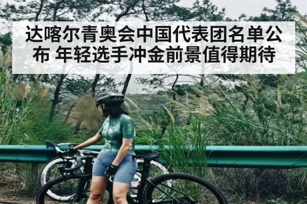 达喀尔青奥会中国代表团名单公布 年轻选手冲金前景值得期待