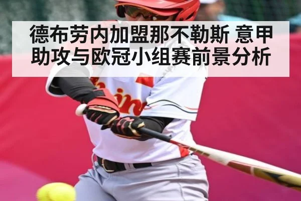 德布劳内加盟那不勒斯 意甲助攻与欧冠小组赛前景分析 | kaiyun
