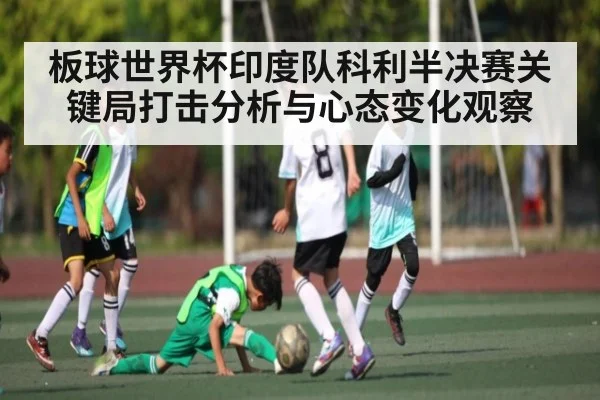 板球世界杯印度队科利半决赛关键局打击分析与心态变化观察 | kaiyun