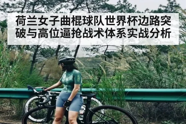 荷兰女子曲棍球队世界杯边路突破与高位逼抢战术体系实战分析 | kaiyun